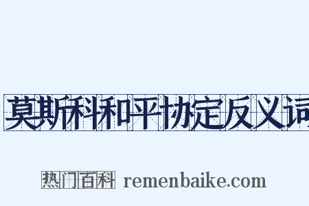 莫斯科和平协定反义词是什么意思的图片